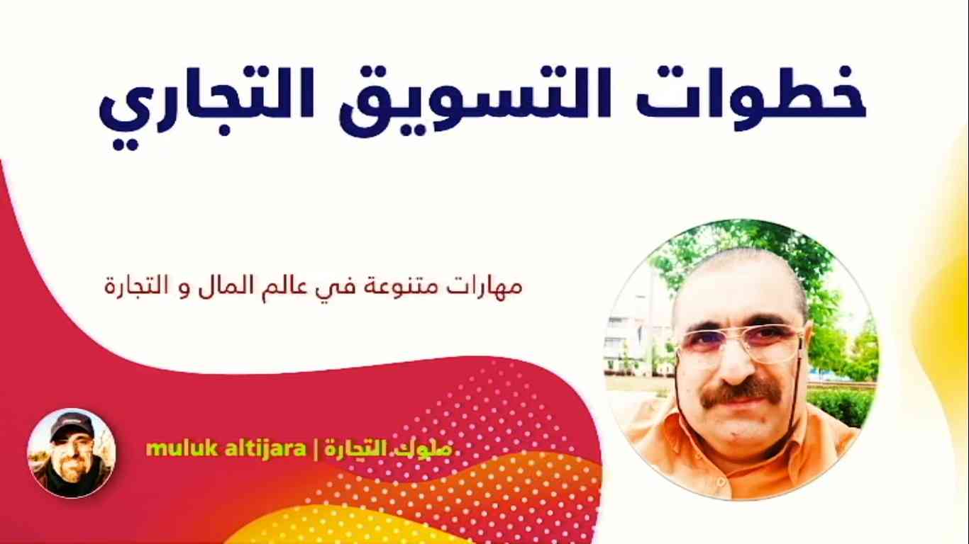خطوات التسويق التجاري