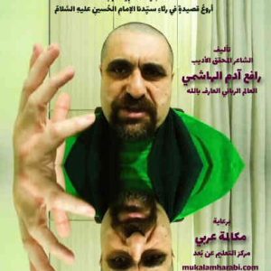 مكالمه عربى، رافع آدم الهاشمى، دالية الحسين المئوية، آموزش مکالمه عربی، آموزش زبان عربی، آموزش لهجه عراقی، استاد زبان عربی، لغتنامه زبان عربی، لغتنامه لهجه عراقی، دورههای آموزشی، یادگیری زبان عربی