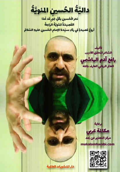 مكالمه عربى، رافع آدم الهاشمى، دالية الحسين المئوية، آموزش مکالمه عربی، آموزش زبان عربی، آموزش لهجه عراقی، استاد زبان عربی، لغتنامه زبان عربی، لغتنامه لهجه عراقی، دوره‌های آموزشی، یادگیری زبان عربی