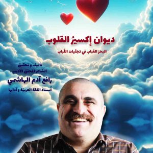 مكالمه عربى، رافع آدم الهاشمى، ديوان إكسير القلوب، آموزش مکالمه عربی، آموزش زبان عربی، آموزش لهجه عراقی، استاد زبان عربی، لغتنامه زبان عربی، لغتنامه لهجه عراقی، دوره‌های آموزشی، یادگیری زبان عربی