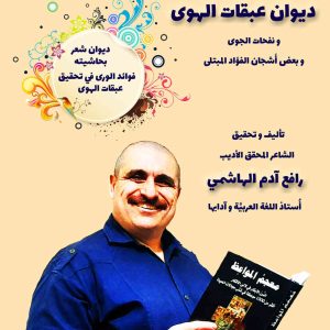 مكالمه عربى، رافع آدم الهاشمى، ديوان عبقات الهوى، آموزش مکالمه عربی، آموزش زبان عربی، آموزش لهجه عراقی، استاد زبان عربی، لغتنامه زبان عربی، لغتنامه لهجه عراقی، دوره‌های آموزشی، یادگیری زبان عربی