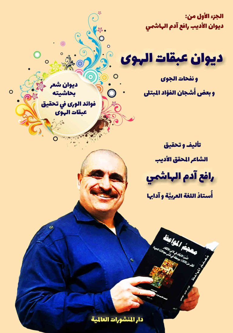 مكالمه عربى، رافع آدم الهاشمى، ديوان عبقات الهوى، آموزش مکالمه عربی، آموزش زبان عربی، آموزش لهجه عراقی، استاد زبان عربی، لغتنامه زبان عربی، لغتنامه لهجه عراقی، دوره‌های آموزشی، یادگیری زبان عربی