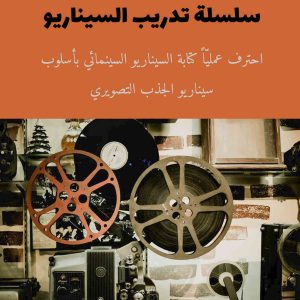 مكالمه عربى، رافع آدم الهاشمى، سلسلة تدريب السيناريو، آموزش مکالمه عربی، آموزش زبان عربی، آموزش لهجه عراقی، استاد زبان عربی، لغتنامه زبان عربی، لغتنامه لهجه عراقی، دوره‌های آموزشی، یادگیری زبان عربی