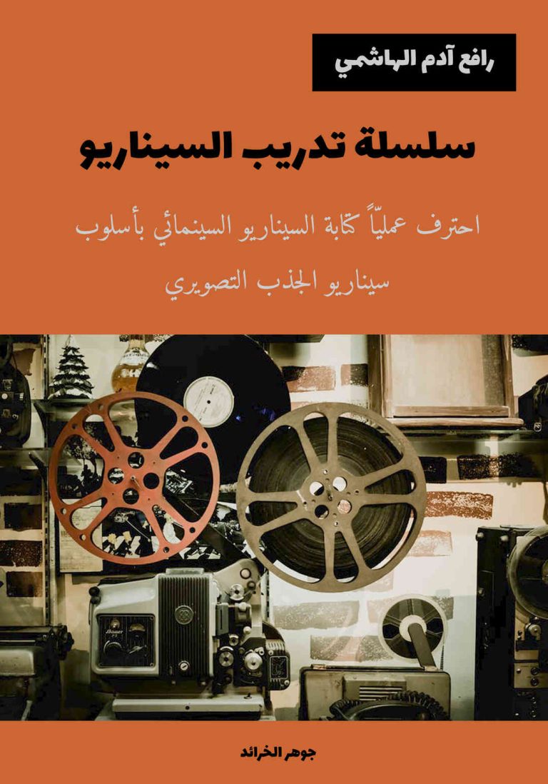 مكالمه عربى، رافع آدم الهاشمى، سلسلة تدريب السيناريو، آموزش مکالمه عربی، آموزش زبان عربی، آموزش لهجه عراقی، استاد زبان عربی، لغتنامه زبان عربی، لغتنامه لهجه عراقی، دوره‌های آموزشی، یادگیری زبان عربی