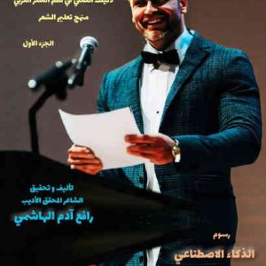 مكالمه عربى، رافع آدم الهاشمى، ضياء الأسحار، آموزش مکالمه عربی، آموزش زبان عربی، آموزش لهجه عراقی، استاد زبان عربی، لغتنامه زبان عربی، لغتنامه لهجه عراقی، دوره‌های آموزشی، یادگیری زبان عربی
