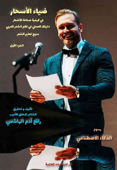 مكالمه عربى، رافع آدم الهاشمى، ضياء الأسحار، آموزش مکالمه عربی، آموزش زبان عربی، آموزش لهجه عراقی، استاد زبان عربی، لغتنامه زبان عربی، لغتنامه لهجه عراقی، دوره‌های آموزشی، یادگیری زبان عربی