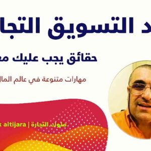 مكالمه عربى، رافع آدم الهاشمى، عقد التسويق التجاري، آموزش مکالمه عربی، آموزش زبان عربی، آموزش لهجه عراقی، استاد زبان عربی، لغتنامه زبان عربی، لغتنامه لهجه عراقی، دوره‌های آموزشی، یادگیری زبان عربی