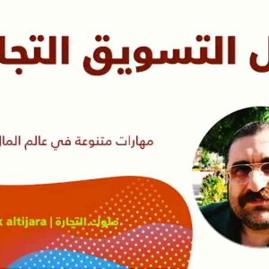 مكالمه عربى، رافع آدم الهاشمى، قبل التسويق التجاري، آموزش مکالمه عربی، آموزش زبان عربی، آموزش لهجه عراقی، استاد زبان عربی، لغتنامه زبان عربی، لغتنامه لهجه عراقی، دوره‌های آموزشی، یادگیری زبان عربی