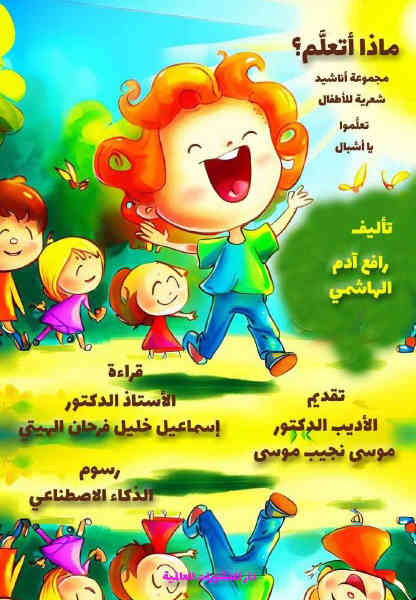 مكالمه عربى، رافع آدم الهاشمى، ماذا أتعلم، آموزش مکالمه عربی، آموزش زبان عربی، آموزش لهجه عراقی، استاد زبان عربی، لغتنامه زبان عربی، لغتنامه لهجه عراقی، دوره‌های آموزشی، یادگیری زبان عربی