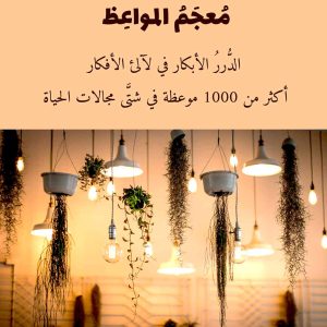 مكالمه عربى، رافع آدم الهاشمى، معجم المواعظ، آموزش مکالمه عربی، آموزش زبان عربی، آموزش لهجه عراقی، استاد زبان عربی، لغتنامه زبان عربی، لغتنامه لهجه عراقی، دوره‌های آموزشی، یادگیری زبان عربی