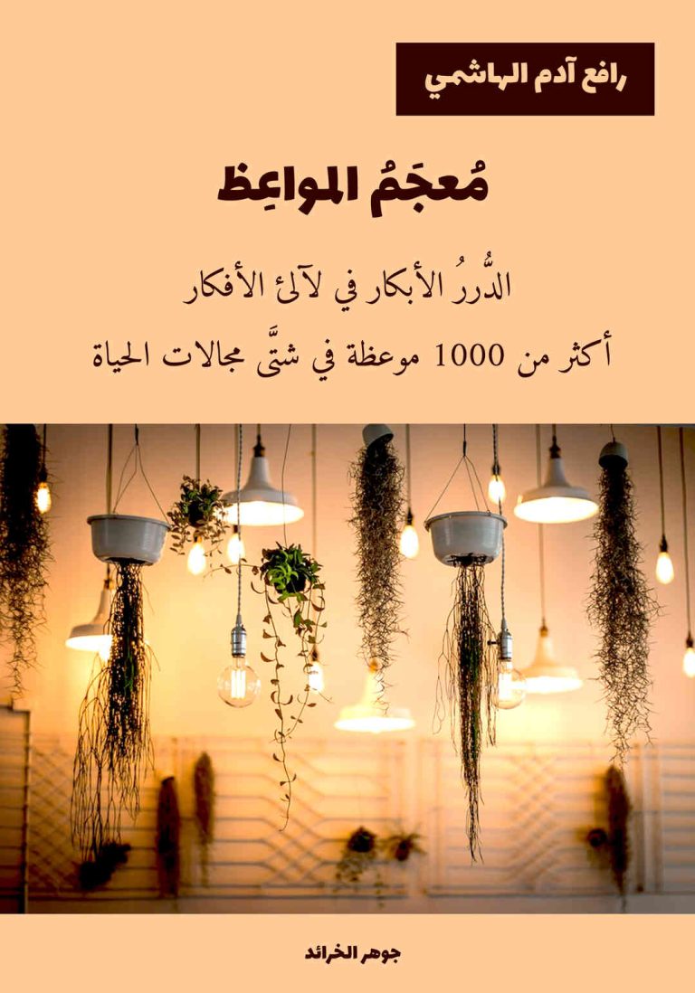 مكالمه عربى، رافع آدم الهاشمى، معجم المواعظ، آموزش مکالمه عربی، آموزش زبان عربی، آموزش لهجه عراقی، استاد زبان عربی، لغتنامه زبان عربی، لغتنامه لهجه عراقی، دوره‌های آموزشی، یادگیری زبان عربی