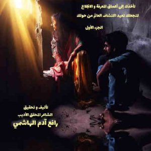 مكالمه عربى، رافع آدم الهاشمى، موسوعة الحقائق الصادمة، آموزش مکالمه عربی، آموزش زبان عربی، آموزش لهجه عراقی، استاد زبان عربی، لغتنامه زبان عربی، لغتنامه لهجه عراقی، دوره‌های آموزشی، یادگیری زبان عربی