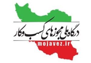 انتشارات مكالمه عربى، نماد، درگاه ملى مجوزهاى كسب و كار