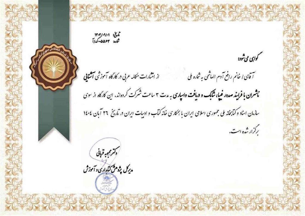 مكالمه عربى، استاد رافع آدم الهاشمى، از سوی وزارت فرهنگ ایران