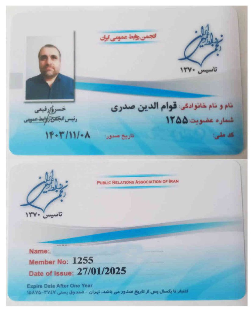 مكالمه عربى، عضو انجمن روابط عمومی ایران